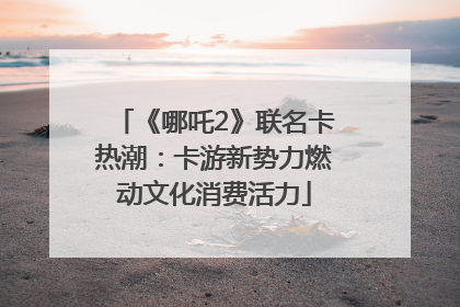 《哪吒2》联名卡热潮：卡游新势力燃动文化消费活力