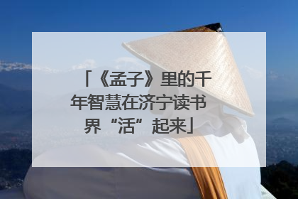 《孟子》里的千年智慧在济宁读书界“活”起来