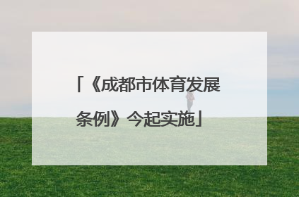 《成都市体育发展条例》今起实施