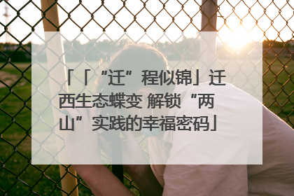 「“迁”程似锦」迁西生态蝶变 解锁“两山”实践的幸福密码