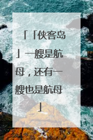 「侠客岛」一艘是航母，还有一艘也是航母