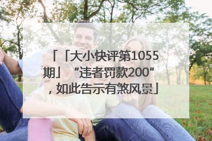 「大小快评第1055期」“违者罚款200”，如此告示有煞风景