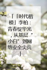 「时代楷模」李柏：青春绽华光，从基层“小白”到网络安全尖兵