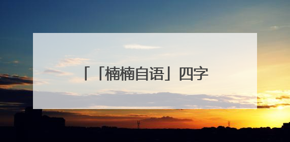 「楠楠自语」四字弟弟的如梦之梦