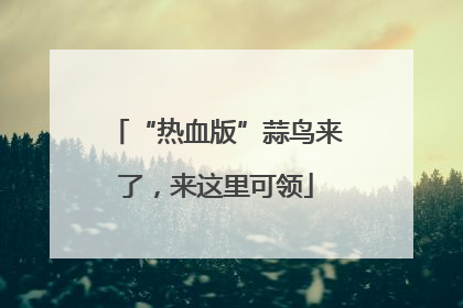 “热血版”蒜鸟来了，来这里可领