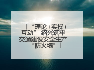 “理论+实操+互动” 绍兴筑牢交通建设安全生产“防火墙”