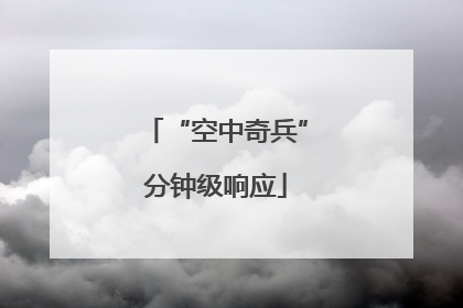 “空中奇兵”分钟级响应