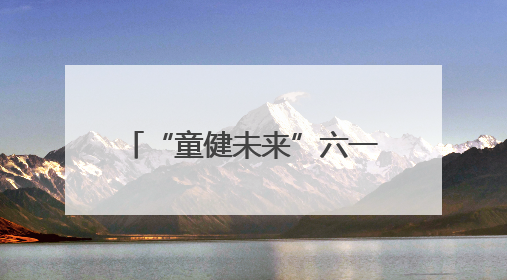 “童健未来”六一特别策划｜“医教连心，健康童筑”六·一送健康活动在济南市历下区俊德实验学校举行