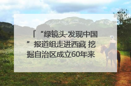 “绿镜头·发现中国”报道组走进西藏 挖掘自治区成立60年来生动气象故事
