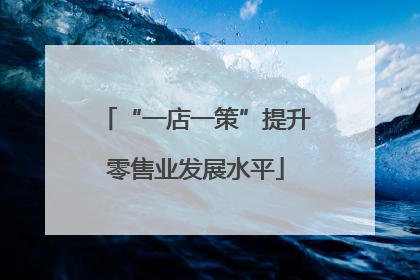 “一店一策”提升零售业发展水平