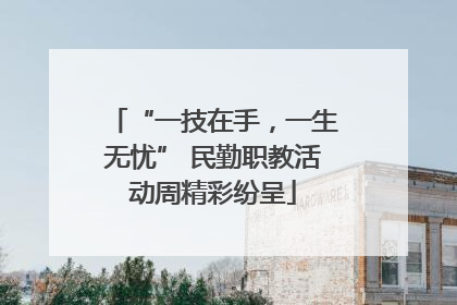 “一技在手，一生无忧” 民勤职教活动周精彩纷呈