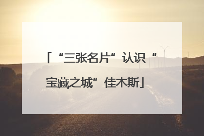 “三张名片”认识“宝藏之城”佳木斯