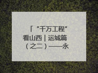 “千万工程”看山西｜运城篇（之二）——永济市东开张村