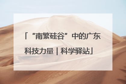 “南繁硅谷”中的广东科技力量｜科学驿站