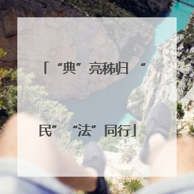 “典”亮秭归 “民”“法”同行