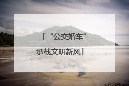 “公交婚车”承载文明新风
