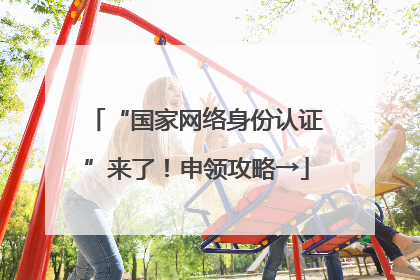 “国家网络身份认证”来了！申领攻略→