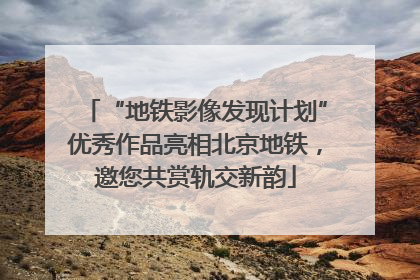 “地铁影像发现计划”优秀作品亮相北京地铁，邀您共赏轨交新韵