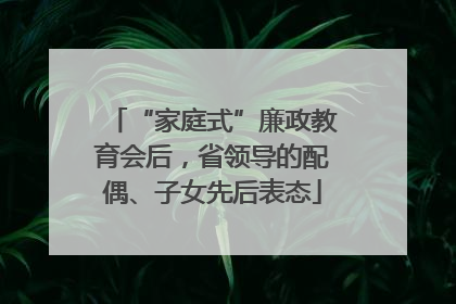 “家庭式”廉政教育会后，省领导的配偶、子女先后表态