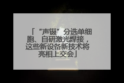 “声镊”分选单细胞、自研激光焊接，这些新设备新技术将亮相上交会