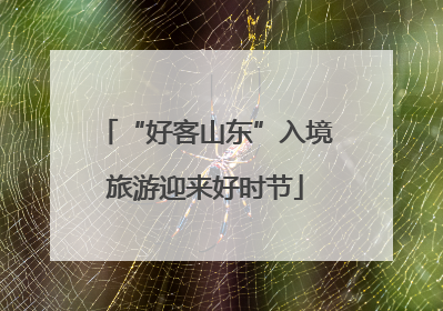 “好客山东”入境旅游迎来好时节