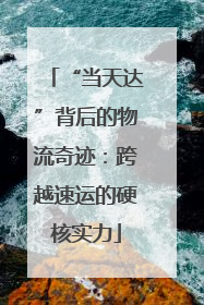 “当天达”背后的物流奇迹：跨越速运的硬核实力
