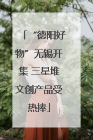“德阳好物”无锡开集 三星堆文创产品受热捧