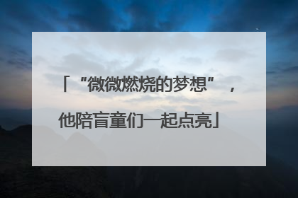 “微微燃烧的梦想”，他陪盲童们一起点亮