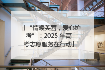“情暖芙蓉，爱心护考”：2025 年高考志愿服务在行动