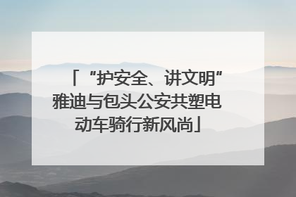 “护安全、讲文明”雅迪与包头公安共塑电动车骑行新风尚
