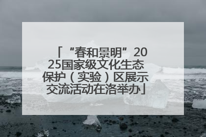 “春和景明”2025国家级文化生态保护（实验）区展示交流活动在洛举办