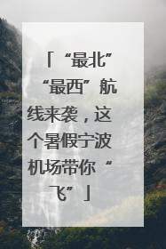 “最北”“最西”航线来袭，这个暑假宁波机场带你“飞”