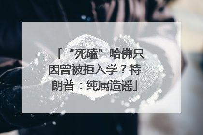 “死磕”哈佛只因曾被拒入学？特朗普：纯属造谣