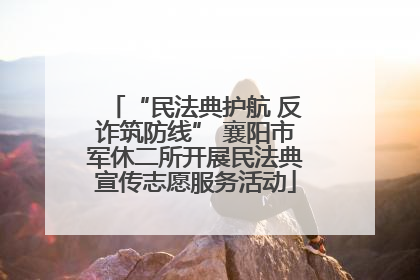 “民法典护航 反诈筑防线” 襄阳市军休二所开展民法典宣传志愿服务活动