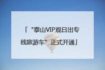 “泰山VIP观日出专线旅游车”正式开通