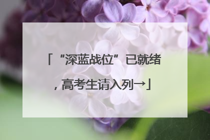 “深蓝战位”已就绪，高考生请入列→