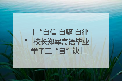 “自信 自驱 自律” 校长郑军寄语毕业学子三“自”诀