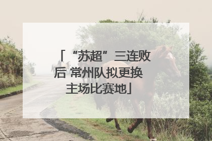 “苏超”三连败后 常州队拟更换主场比赛地