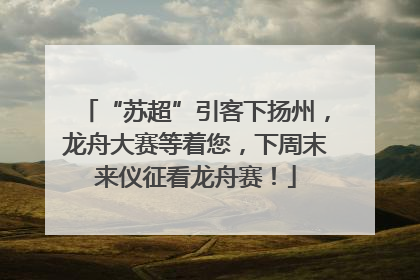 “苏超”引客下扬州，龙舟大赛等着您，下周末来仪征看龙舟赛！