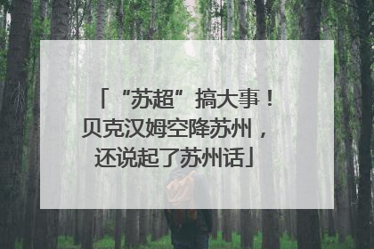“苏超”搞大事！贝克汉姆空降苏州，还说起了苏州话
