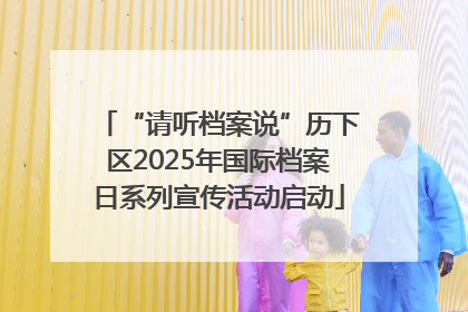 “请听档案说”历下区2025年国际档案日系列宣传活动启动
