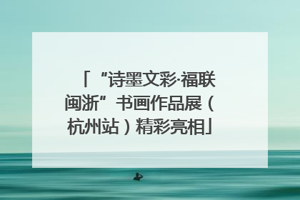 “诗墨文彩·福联闽浙”书画作品展（杭州站）精彩亮相