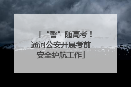 “警”随高考！通河公安开展考前安全护航工作