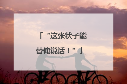 “这张状子能替俺说话！”