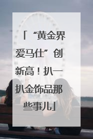 “黄金界爱马仕”创新高！扒一扒金饰品那些事儿