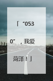 “0530”，我爱菏泽！