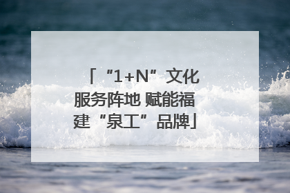 “1+N”文化服务阵地 赋能福建“泉工”品牌