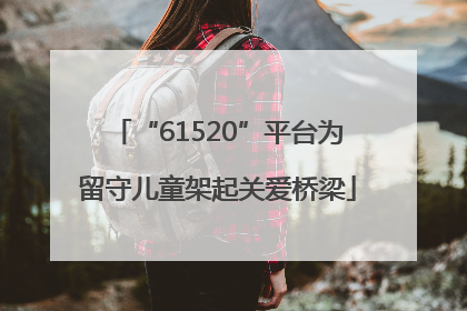“61520”平台为留守儿童架起关爱桥梁