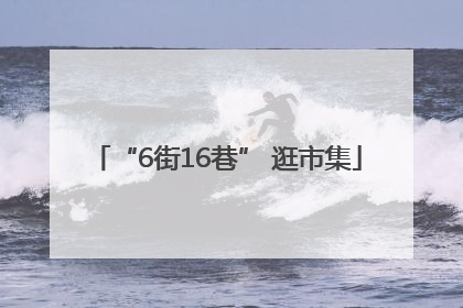 “6街16巷” 逛市集