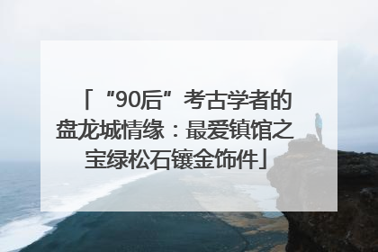 “90后”考古学者的盘龙城情缘：最爱镇馆之宝绿松石镶金饰件